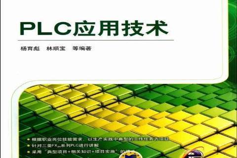 PLC套用技術(2013年機械工業出版社出版的圖書)