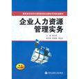 國有企業人力資源管理實務