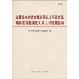 以最堅決的態度整治用人上不正之風確保實現提高選人用人公信度目標