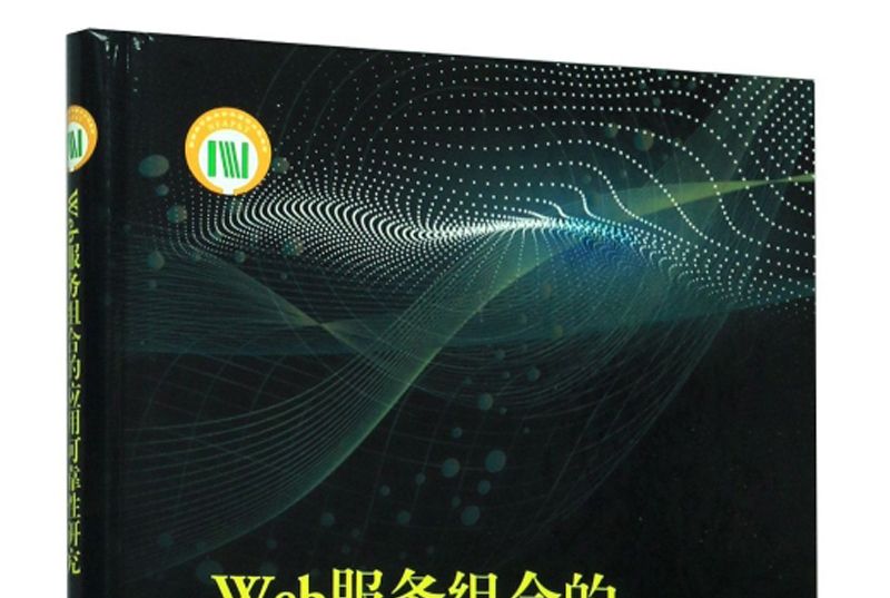 Web服務組合的套用可靠性研究