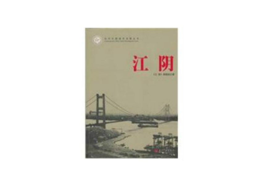 江陰·當代中國城市發展叢書