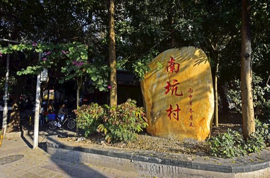 南坑村(福建南平松谿縣鄭墩鎮南坑村)