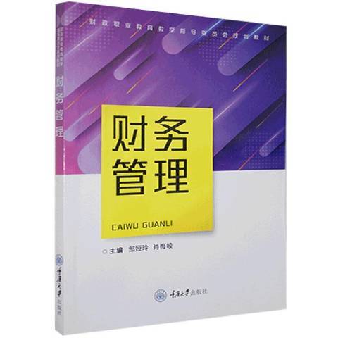 財務管理(2021年重慶大學出版社出版的圖書)