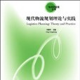 現代物流規劃理論與實踐(2005年清華大學出版社出版的圖書)