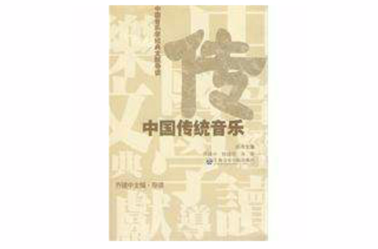 中國傳統音樂(上海音樂學院出版社2009年出版圖書)