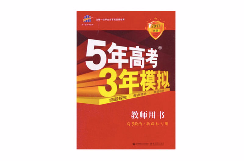 5年高考3年模擬·政治教師用書·新課標專用