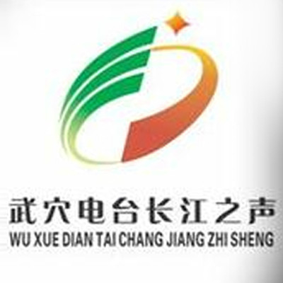 武穴市廣播電台