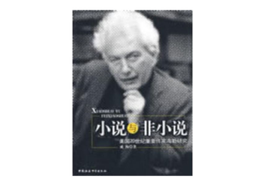 小說與非小說：美國20世紀重要作家海勒研究