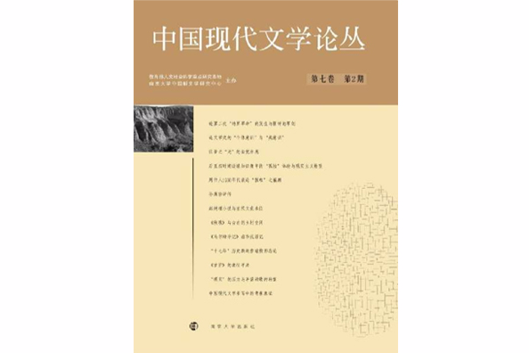 中國現代文學論叢（第七卷第2期）