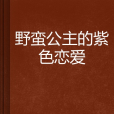 野蠻公主的紫色戀愛