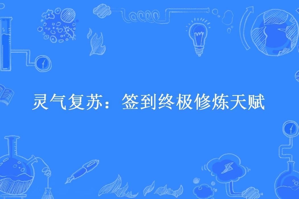 靈氣復甦：簽到終極修煉天賦