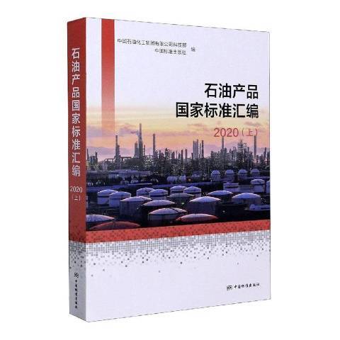 石油產品國家標準彙編2020上