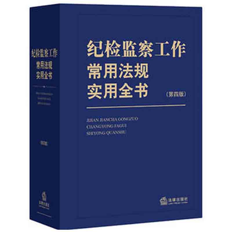 紀檢監察工作常用法規實用全書