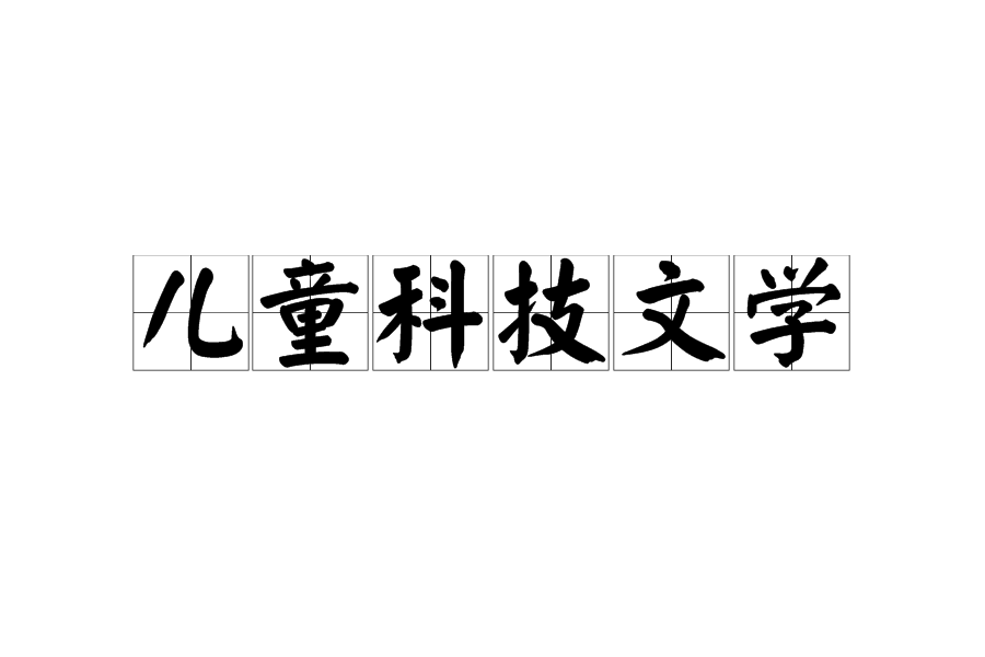 兒童科技文學