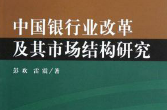 中國銀行業改革及其市場結構研究