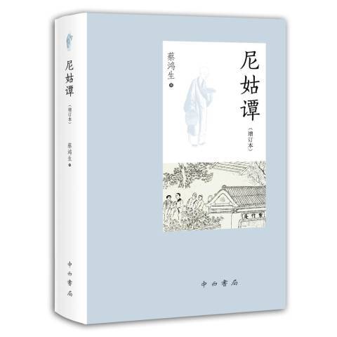 尼姑譚(2020年中西書局出版的圖書)