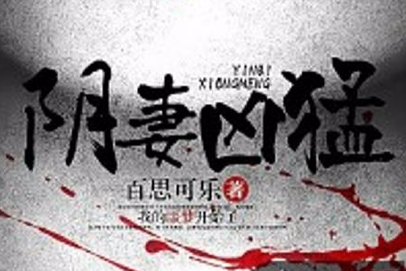 陰妻兇猛(黑岩網懸疑小說)