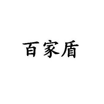 百家盾(五金品牌)