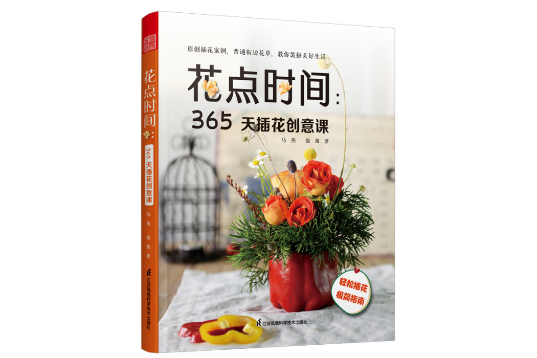 花點時間：365天插花創意課