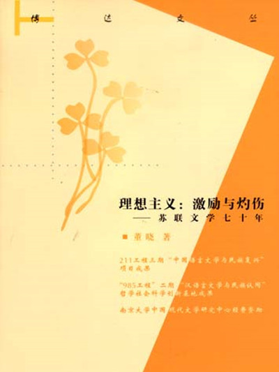 理想主義：激勵與灼傷——蘇聯文學七十年