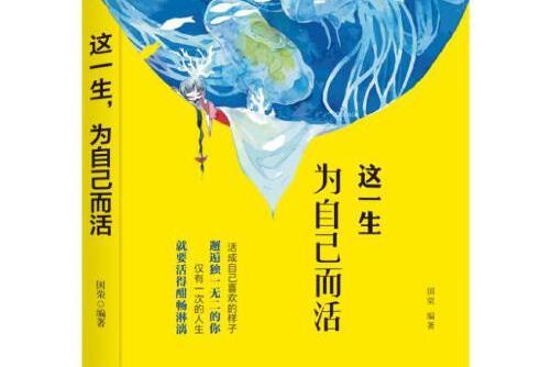 這一生，為自己而活(2019年中國紡織出版社出版的圖書)