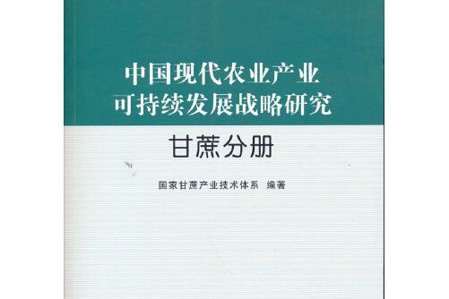 中國現代農業產業可持續發展戰略研究-甘蔗分冊