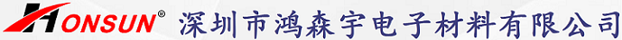 深圳市鴻森宇電子材料有限公司