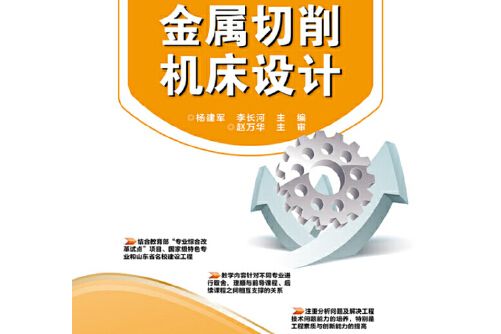 金屬切削工具機設計(2014年電子工業出版社出版的圖書)