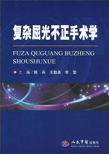 複雜屈光不正手術學