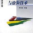 鐵道塗料與塗裝技術/工業塗料與塗裝技術叢書