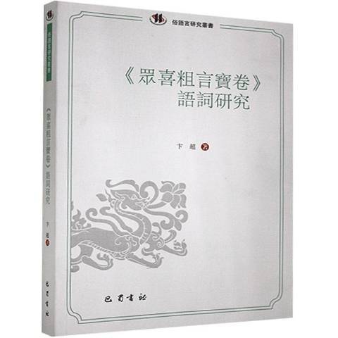 眾喜粗言寶卷語詞研究