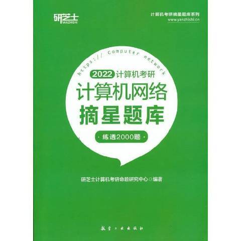 2022計算機考研-計算機網路摘星題庫練透2000題