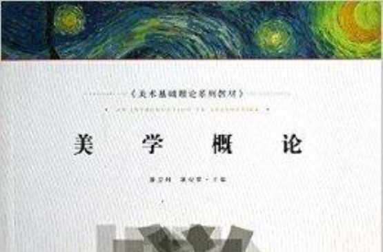 美術基礎理論系列教材：美學概論