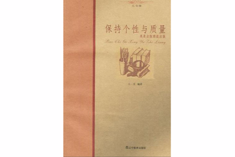 保持個性與質量(人·書·情：保持個性與質量)