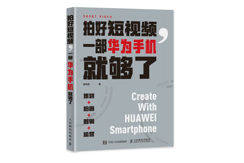 拍好短視頻一部華為手機就夠了策劃拍攝剪輯運營