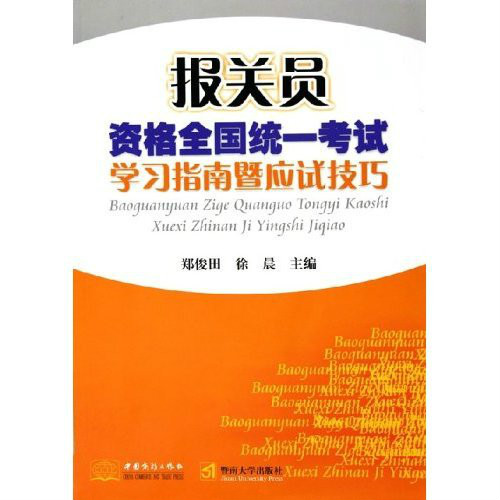 報關員資格全國統一考試學習指南暨應試技巧