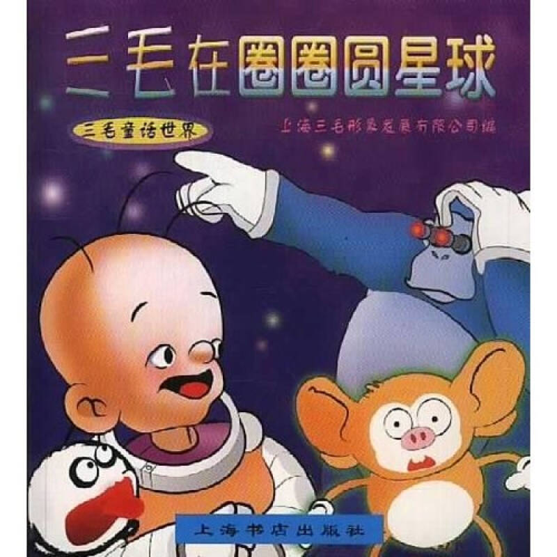 三毛在圈圈圓星球