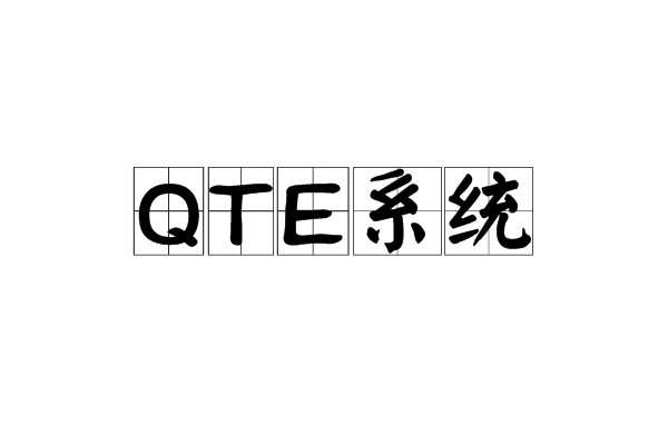 QTE系統(遊戲術語：快速反應事件)