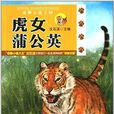 動物小說王國：虎女蒲公英