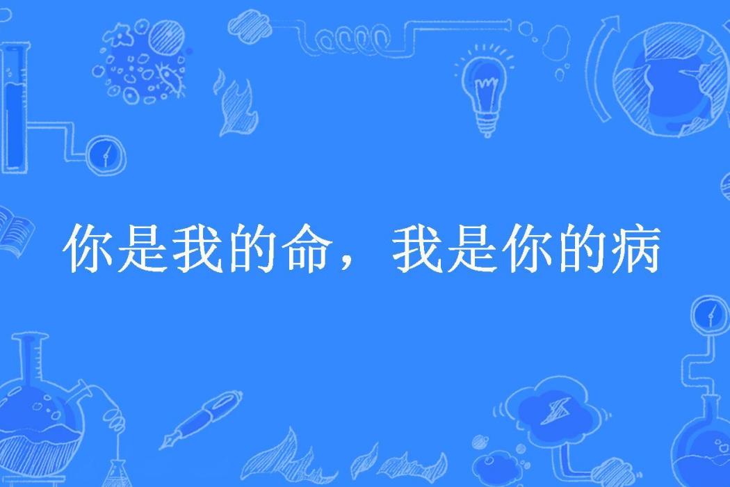 你是我的命，我是你的病