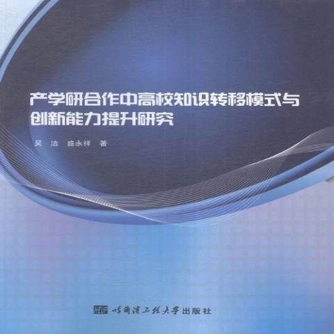 產學研合作中高校知識轉移模式與創新能力提升研究