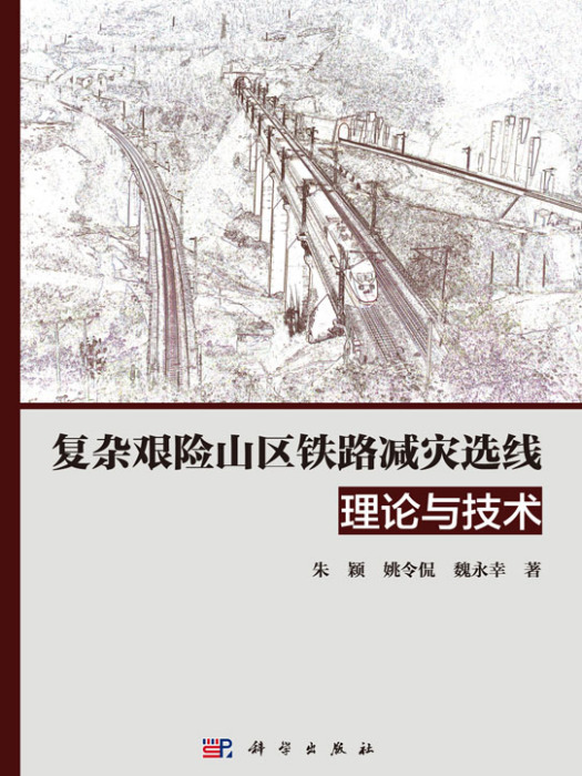 複雜艱險山區鐵路減災選線理論與技術