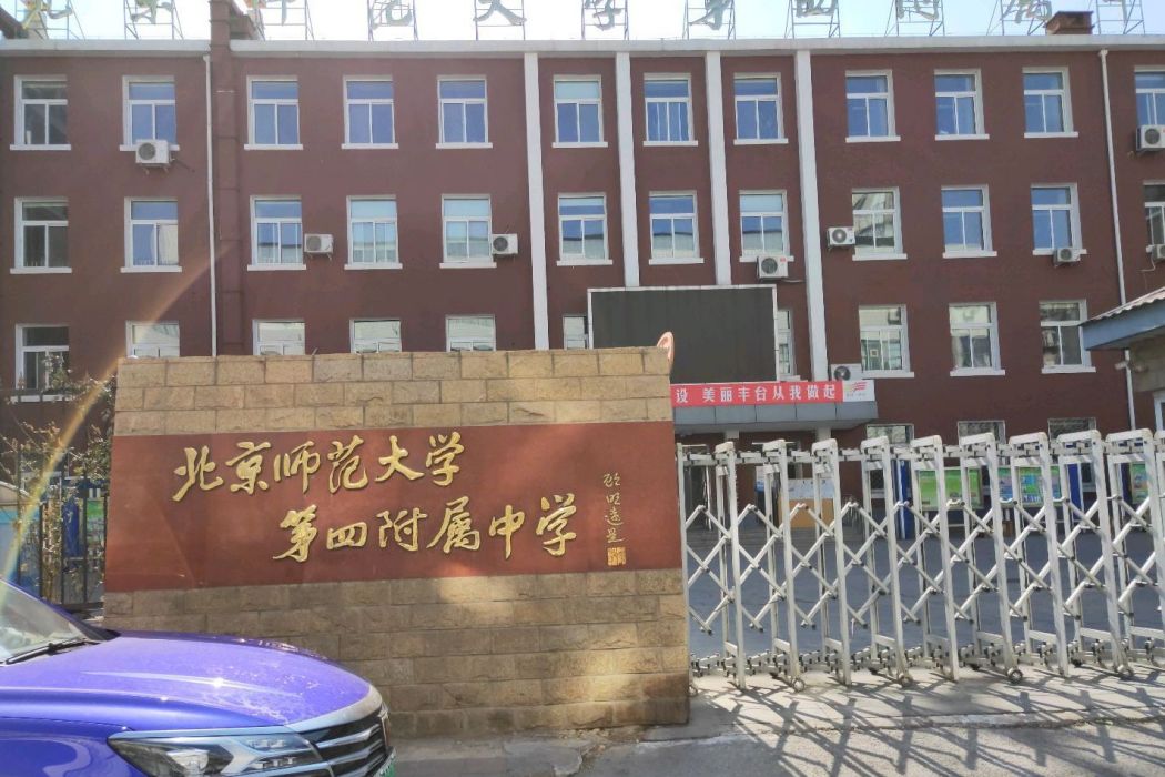 北京師範大學第四附屬中學（國中）