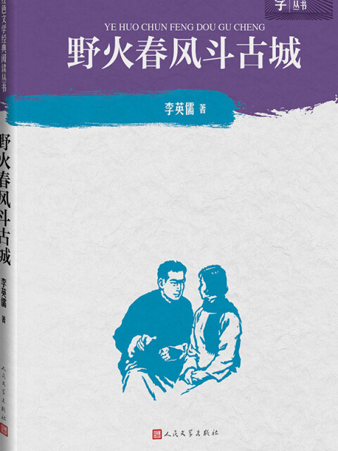 野火春風斗古城（中學紅色文學經典閱讀叢書）