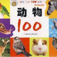 小朋友·認知100系列