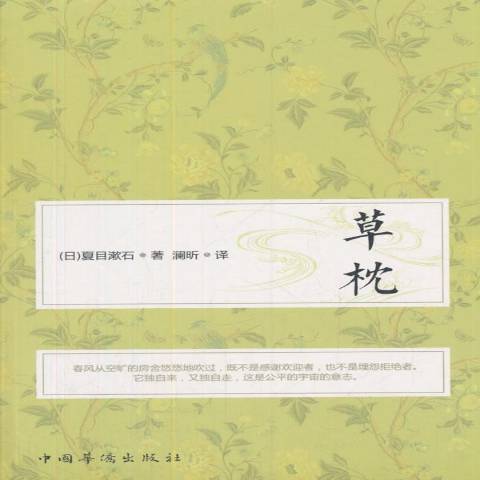 草枕(2018年中國華僑出版社出版的圖書)