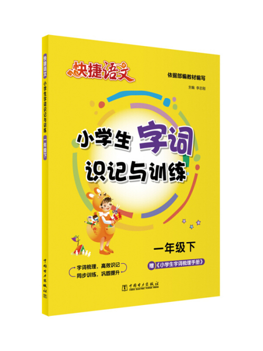 快捷語文小學生字詞識記與訓練一年級下