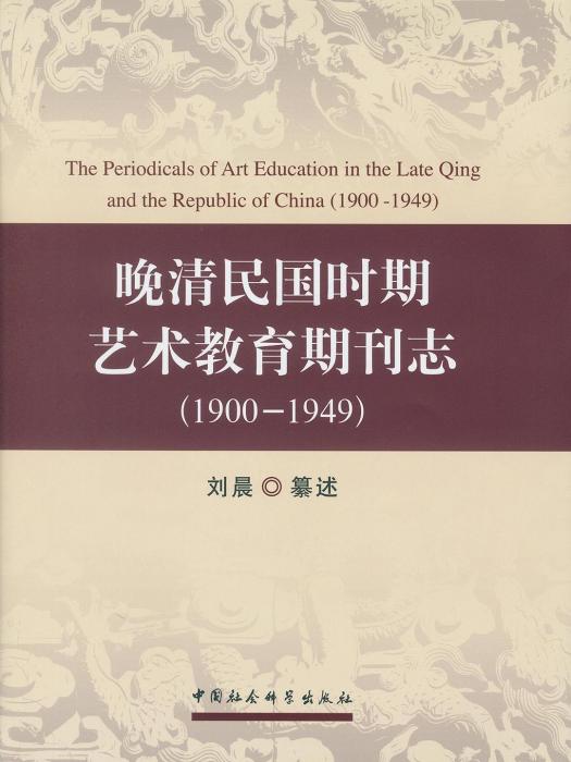 晚清民國時期藝術教育期刊志：1900-1949