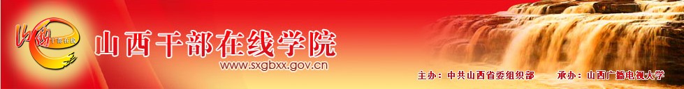 山西幹部線上學院logo