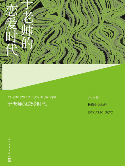 范小青長篇小說系列：於老師的戀愛時代